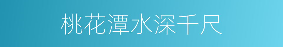 桃花潭水深千尺的同义词