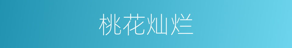 桃花灿烂的同义词