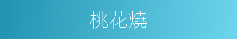 桃花燒的同義詞