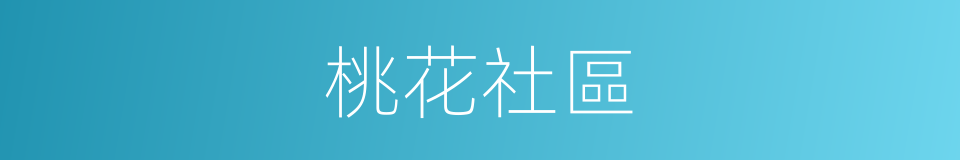 桃花社區的同義詞
