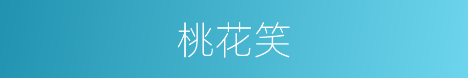 桃花笑的同义词
