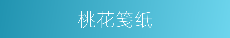 桃花笺纸的意思