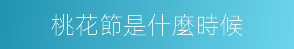 桃花節是什麼時候的同義詞