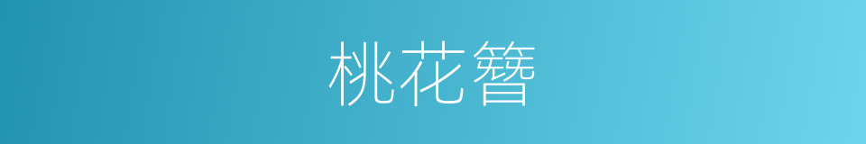 桃花簪的同义词