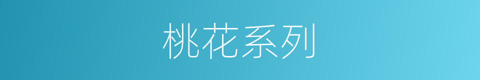 桃花系列的同义词