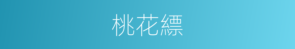 桃花縹的意思