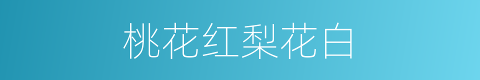 桃花红梨花白的同义词