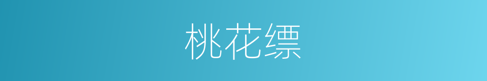 桃花缥的意思