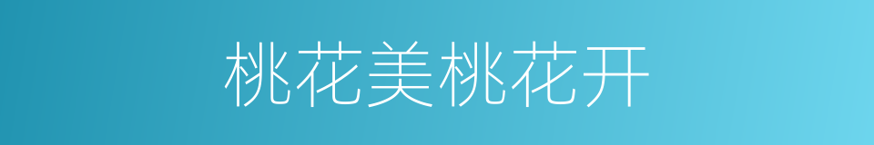 桃花美桃花开的同义词