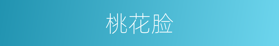 桃花脸的意思