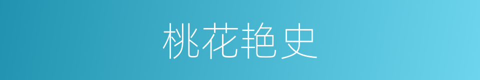 桃花艳史的同义词