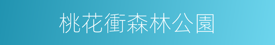 桃花衝森林公園的同義詞