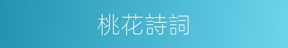 桃花詩詞的同義詞