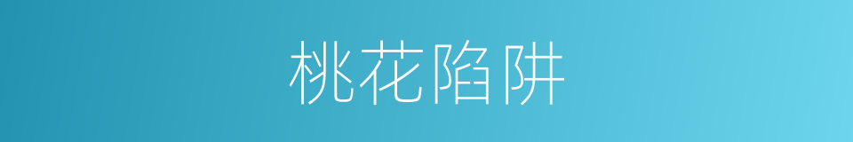 桃花陷阱的意思