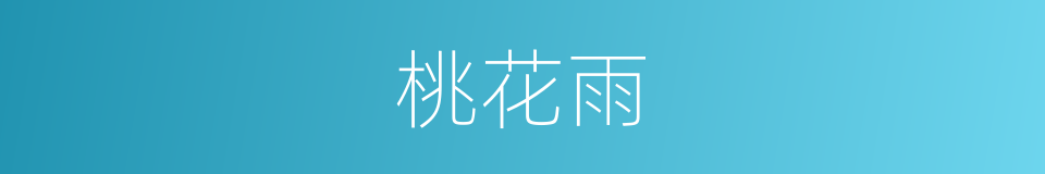 桃花雨的意思