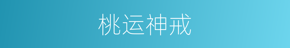 桃运神戒的同义词
