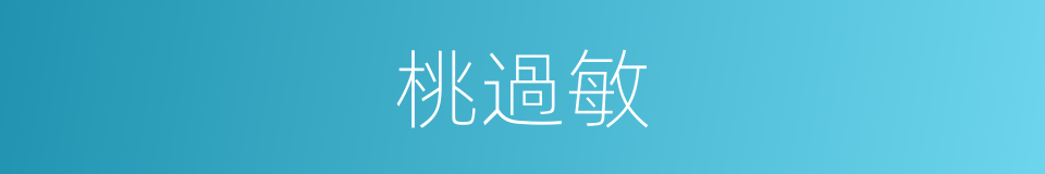 桃過敏的同義詞