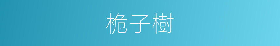 桅子樹的同義詞