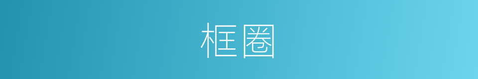 框圈的同义词