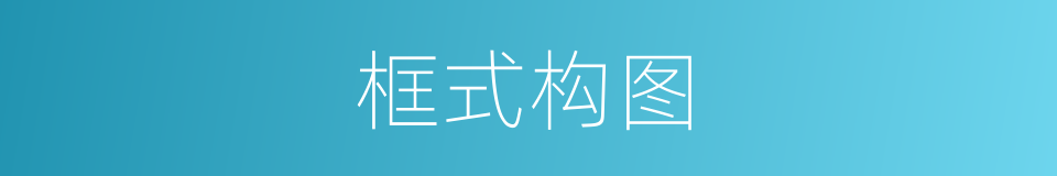 框式构图的同义词