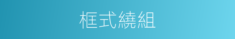 框式繞組的同義詞