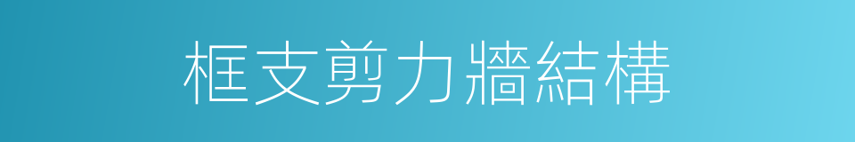 框支剪力牆結構的同義詞