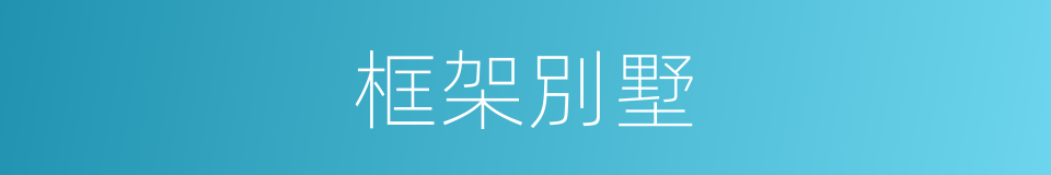 框架別墅的同義詞