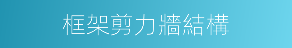 框架剪力牆結構的同義詞