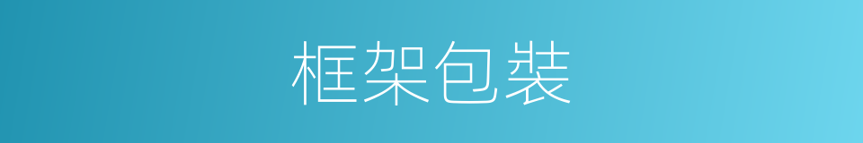 框架包裝的同義詞