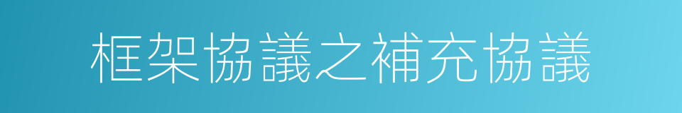 框架協議之補充協議的同義詞