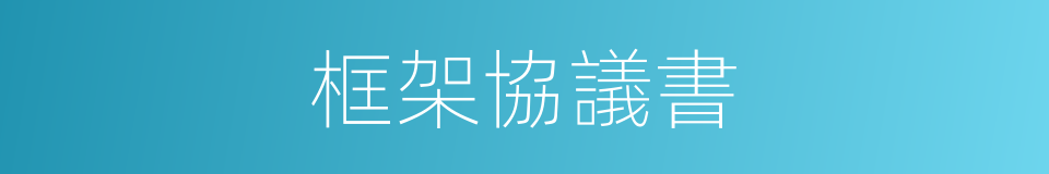 框架協議書的同義詞