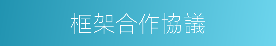 框架合作協議的同義詞