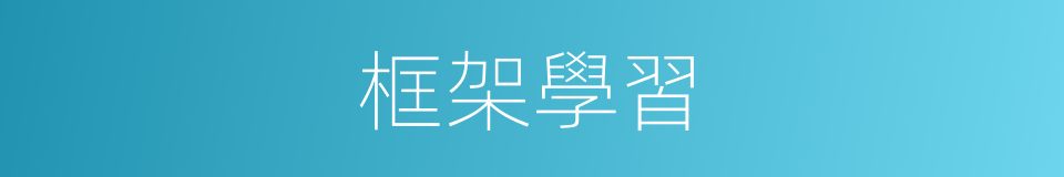 框架學習的同義詞