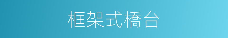 框架式橋台的同義詞