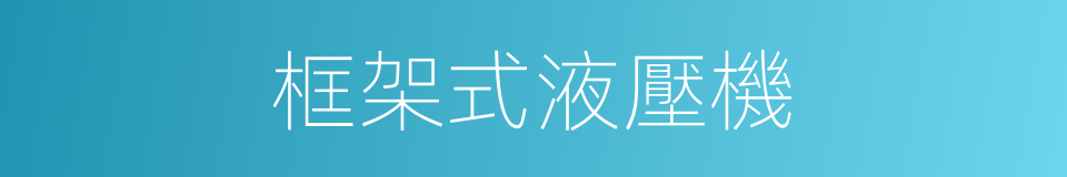 框架式液壓機的同義詞