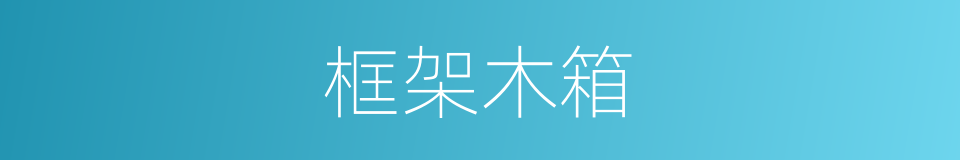 框架木箱的同义词