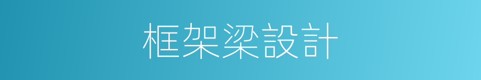 框架梁設計的同義詞