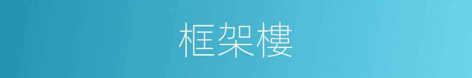框架樓的同義詞