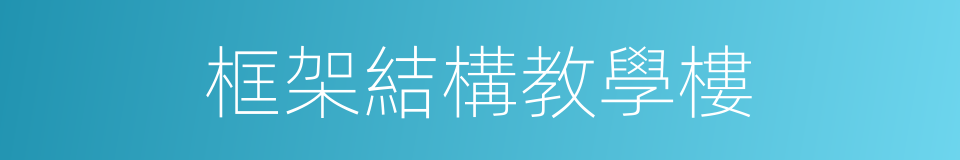 框架結構教學樓的同義詞