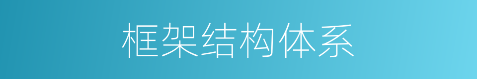 框架结构体系的同义词
