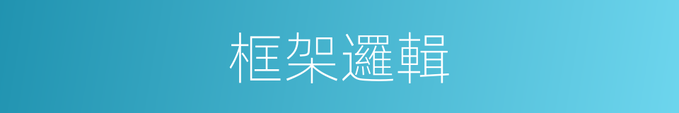 框架邏輯的同義詞