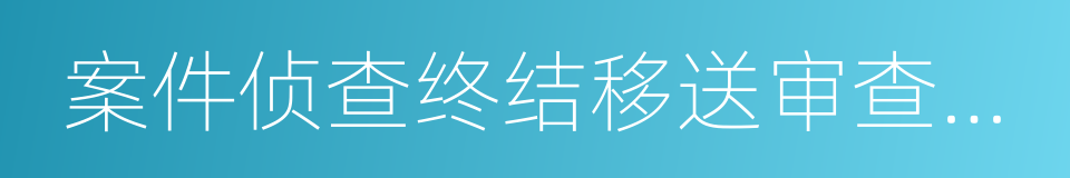 案件侦查终结移送审查起诉告知书的同义词