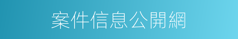 案件信息公開網的同義詞