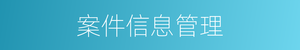 案件信息管理的同义词