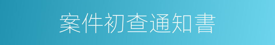 案件初查通知書的同義詞