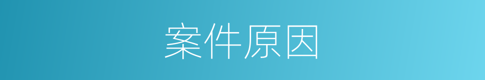 案件原因的同义词
