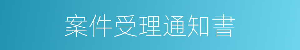 案件受理通知書的同義詞