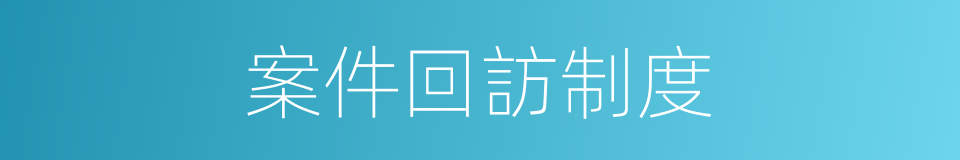 案件回訪制度的同義詞