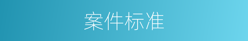 案件标准的同义词