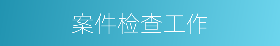 案件检查工作的同义词